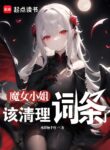 Miss Witch, It’s Time to Clean Up the Entries