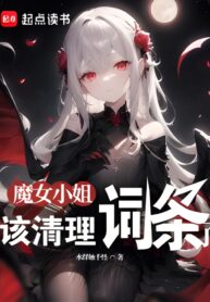 Miss Witch, It’s Time to Clean Up the Entries