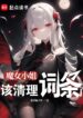 Miss Witch, It’s Time to Clean Up the Entries