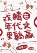 Drama-Queen-Wins-Easily-In-Historical-Novel