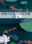 The-Abandoned-Child-Bride-is-a-Koi