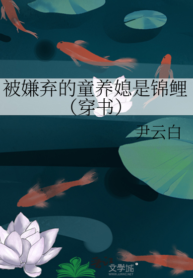 The-Abandoned-Child-Bride-is-a-Koi